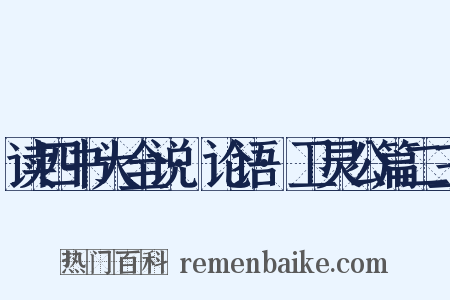 读四书大全说·论语·卫灵公篇二三是什么意思的图片